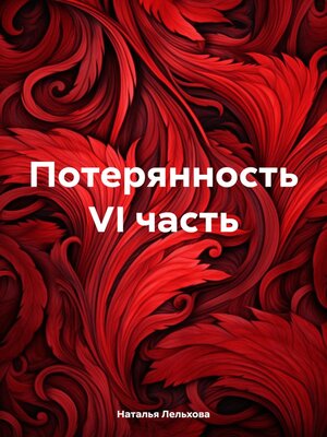 cover image of Потерянность VI часть